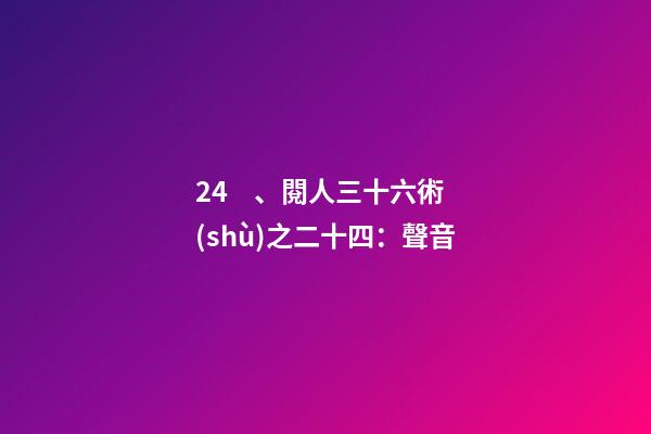 24、閱人三十六術(shù)之二十四：聲音